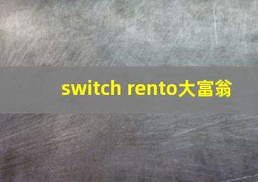 switch rento大富翁